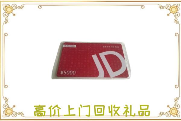 海盐县附近回收京东卡